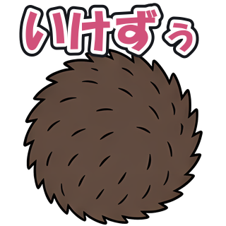 いけずぅ