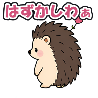 はずかしわぁ