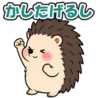 かしたげるし
