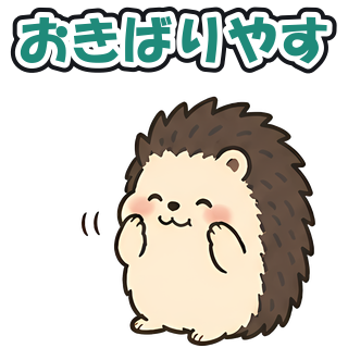 おきばりやす