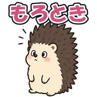 もろとき