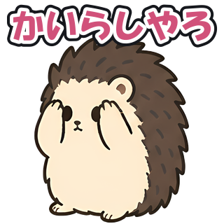 かいらしやろ