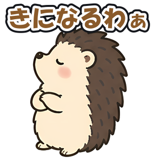 きになるわぁ