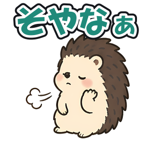 そやなぁ
