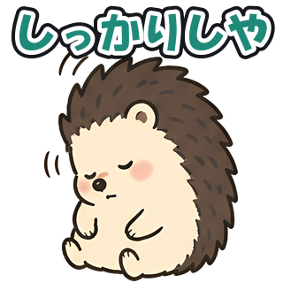 しっかりしや