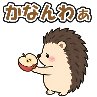 かなんわぁ