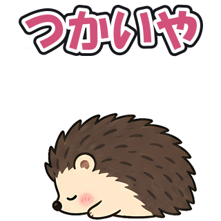 つかいや