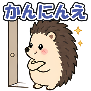 かんにんえ