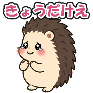きょうだけえ