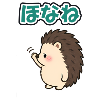 ほなね