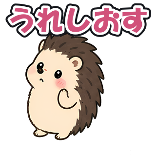 うれしおす