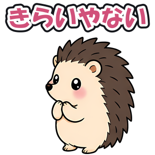 きらいやない
