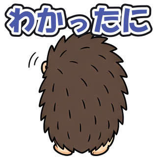 わかったに
