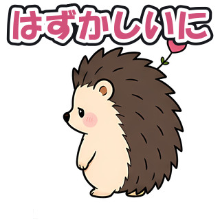 はずかしいに