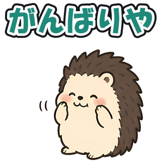 がんばりや