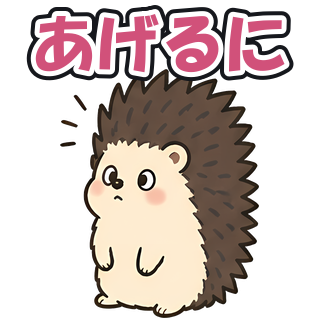 あげるに