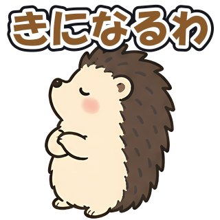 きになるわ