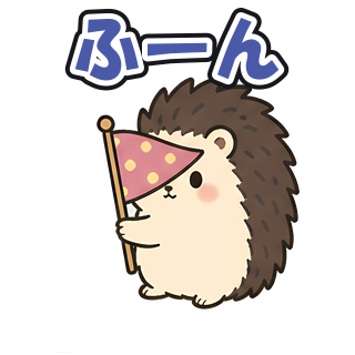 ふーん