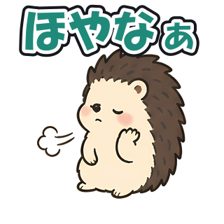 ほやなぁ