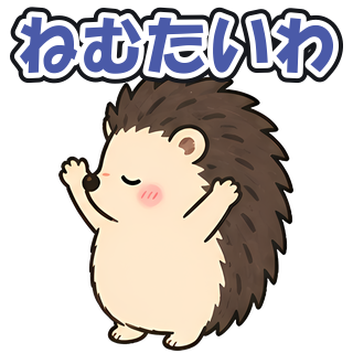 ねむたいわ