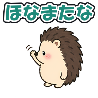 ほなまたな