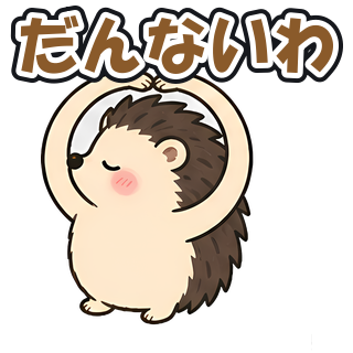 だんないわ