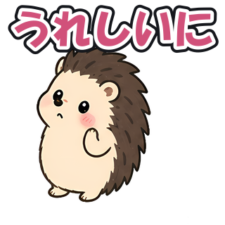 うれしいに