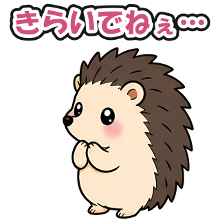 きらいでねぇ…