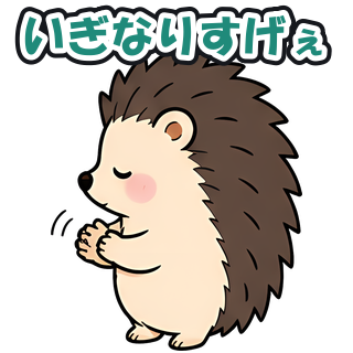 いぎなりすげぇ