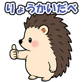 りょうかいだべ