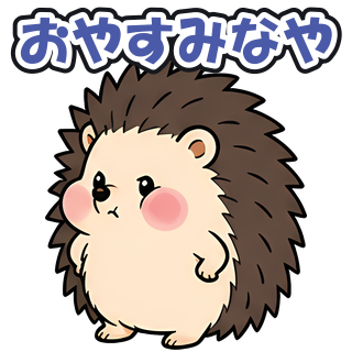 おやすみなや