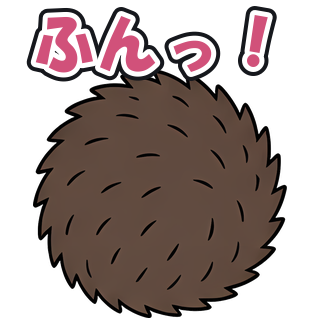 ふんっ！