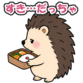 すき…だっちゃ