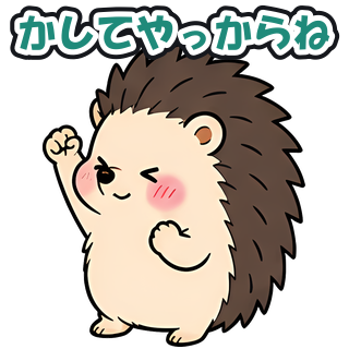 かしてやっからね