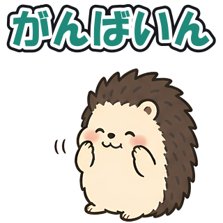 がんばいん