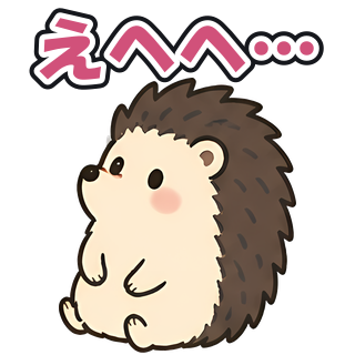 えへへ…