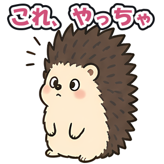 これ、やっちゃ