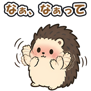 なぁ、なぁって
