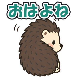おはよね