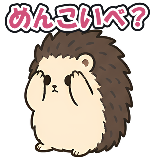 めんこいべ？