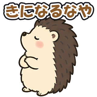 きになるなや