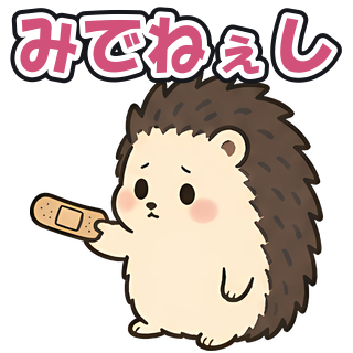 みでねぇし