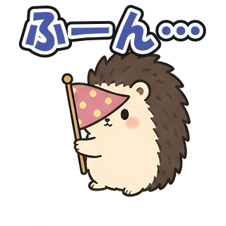 ふーん…