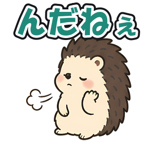 んだねぇ