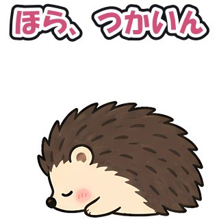 ほら、つかいん
