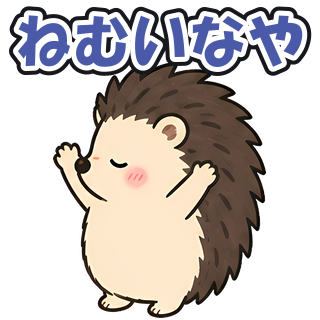 ねむいなや