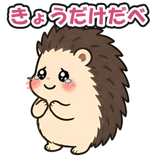 きょうだけだべ