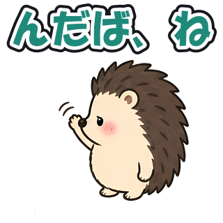んだば、ね