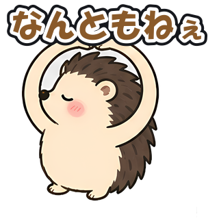 なんともねぇ