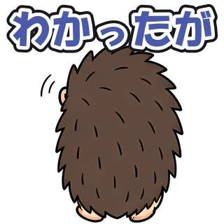 わかったが